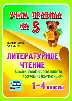 Литературное чтение. Былина: понятие, особенности, построение (композиция). 1-4 классы: Таблица-плакат 420х297