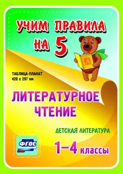 Литературное чтение. Детская литература. 1-4 классы: Таблица-плакат 420х297