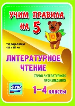 Литературное чтение. Герой литературного произведения. 1-4 классы: Таблица-плакат 420х297