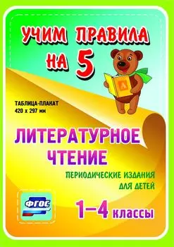 Литературное чтение. Периодические издания для детей. 1-4 классы: Таблица-плакат 420х297