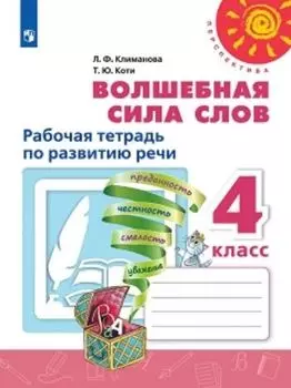 Литературное чтение. Волшебная сила слов. 4 класс. Рабочая тетрадь