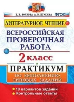 Литературное чтение. Всероссийская проверочная работа. 2 класс. Практикум по выполнению типовых заданий. 10 вариантов