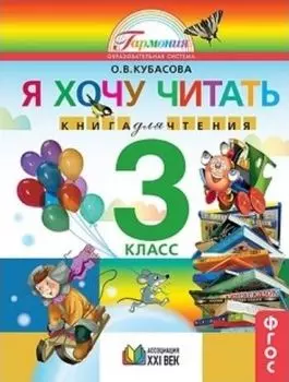 Литературное чтение. Я хочу читать. 3 класс. Книга для чтения