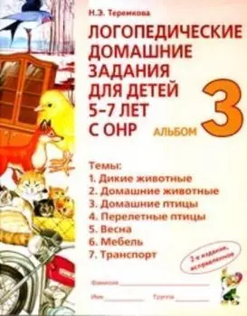 Логопед.дом.задания для детей 5-7 лет с ОНР. Альбом 3