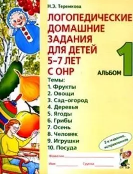 Логопед.дом.задания для детей 5-7 лет с ОНР. Альбом 1