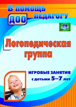 Логопедическая группа: игровые занятия с детьми 5-7 лет