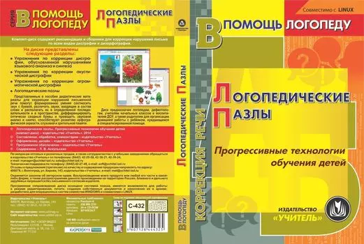 Логопедические пазлы. Прогрессивные технологии обучения детей. Компакт-диск для компьютера