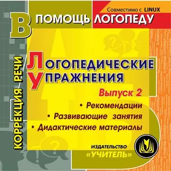 Логопедические упражнения, игры, занятия. Коррекция звукопроизношения у детей. Компакт-диск для компьютера