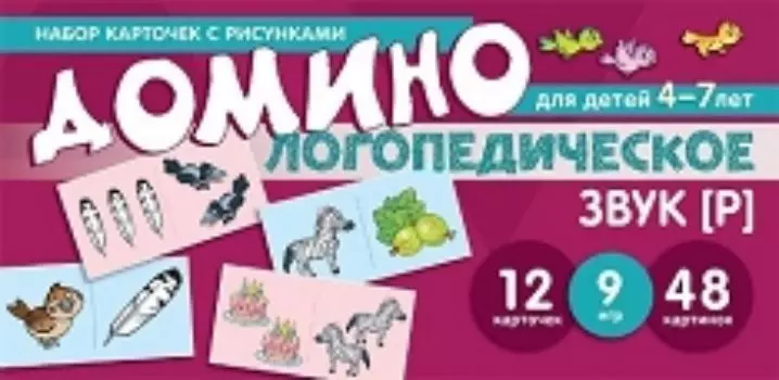 Логопедическое домино. Звук [Р]. Для детей 4-7 лет