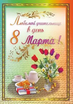 Любимой учительнице в День 8 Марта! (открытка со стихотворением)