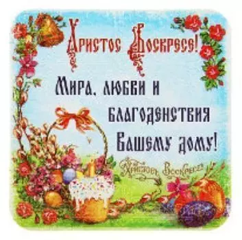 Магнит "Мира, любви и благоденствия вашему дому!"