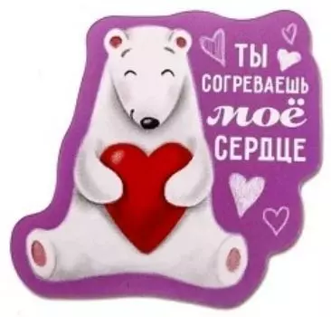 Магнит "Ты согреваешь мое сердце"