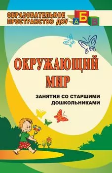 Маленькие шаги в большой мир: занятия со старшими дошкольниками по окружающему миру