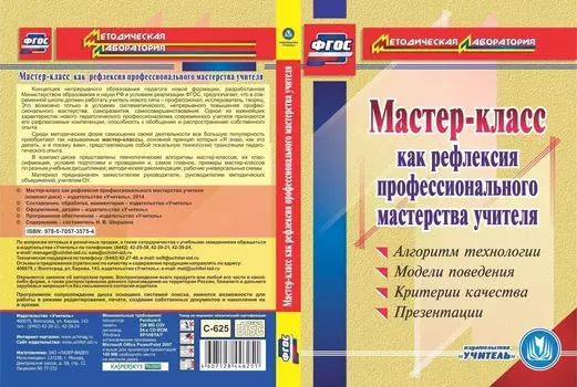 Мастер-класс как рефлексия профессионального мастерства учителя. Компакт-диск для компьютера: Алгоритм технологии. Модели поведения. Критерии качества. Презентации