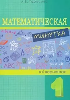 Математическая минутка в 6 вариантах. 1 класс