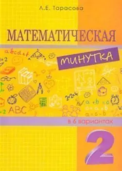 Математическая минутка в 6 вариантах. 2 класс