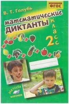 Математические диктанты. 2 кл.: Практическое пособие для начальной школы