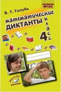 Математические диктанты. 4 кл.: Практическое пособие для начальной школы