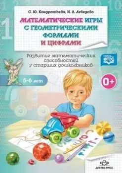 Математические игры с геометрическими формами и цифрами 5-6 лет. Развитие математических способностей у старших дошкольников