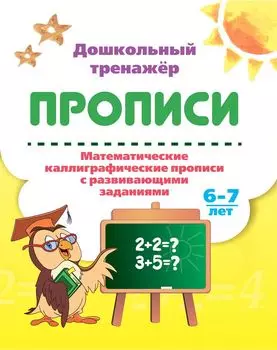 Математические каллиграфические прописи с развивающими заданиями. 6-7 лет