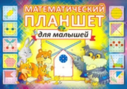 Математический планшет для малышей