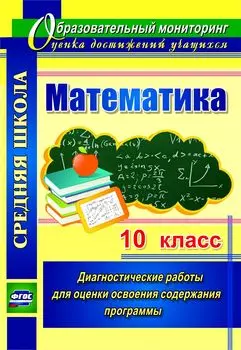 Математика. 10 класс: диагностические работы для оценки освоения содержания программы