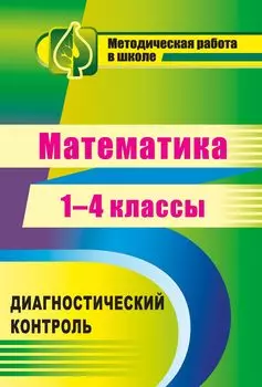 Математика. 1-4 классы: диагностический контроль