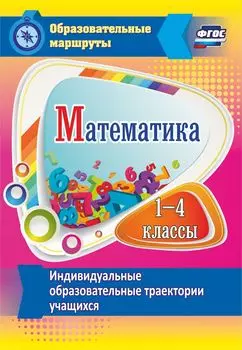 Математика. 1-4 классы. Индивидуальные образовательные траектории учащихся. Программа для установки через интернет