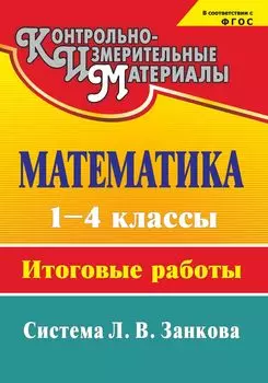 Математика. 1-4 классы: итоговые работы