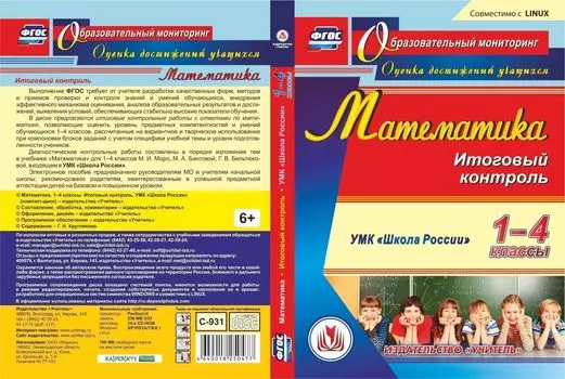 Математика. 1-4 классы. Итоговый контроль. УМК "Школа России". Компакт-диск для компьютера