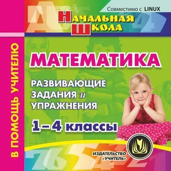 Математика. 1-4 классы. Компакт-диск для компьютера: Развивающие задания и упражнения