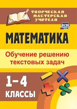 Математика. 1-4 классы: обучение решению текстовых задач