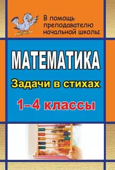 Математика. 1-4 классы: задачи в стихах