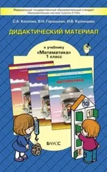 Математика. 1 класс. Дидактический материал. ФГОС