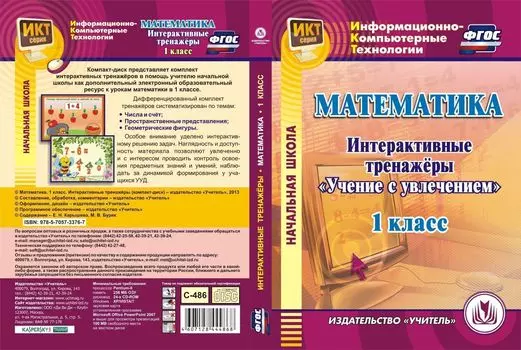 Математика. 1 класс. Интерактивные тренажеры. Компакт-диск для компьютера: "Учение с увлечением"