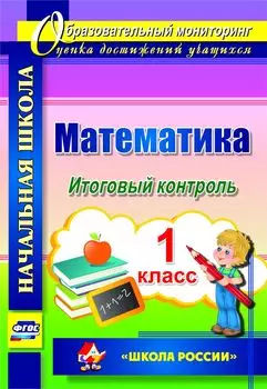 Математика. 1 класс. Итоговый контроль. УМК "Школа России"