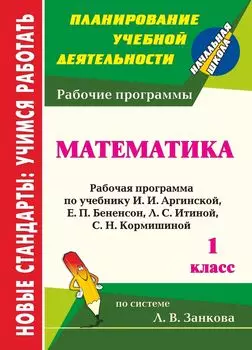 Математика. 1 класс: рабочая программа по учебнику И. И. Аргинской, Е. П. Бененсон, Л. С. Итиной, С. Н. Кормишиной