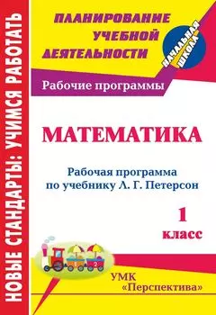 Математика. 1 класс: рабочая программа по учебнику Л. Г. Петерсон