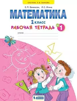 Математика. 1 класс. Рабочая тетрадь в 4-х частях. ФГОС