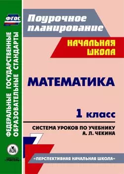 Математика. 1 класс: система уроков по учебнику А. Л. Чекина