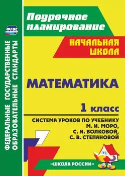 Математика. 1 класс. Система уроков по учебнику М. И. Моро, С. И. Волковой, С. В. Степановой. Программа для установки через Интернет