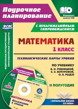 Математика. 1 класс. Технологические карты уроков по учебнику В. Н. Рудницкой, Е. Э. Кочуровой, О. А. Рыдзе. II полугодие. Презентации к урокам в мультимедийном приложении