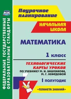 Математика. 1 класс. Технологические карты уроков по учебнику М. И. Башмакова, М. Г. Нефёдовой. I полугодие. Программа для установки через Интернет