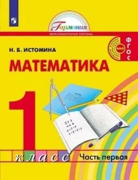 Математика. 1 класс. Учебник в 2-х частях