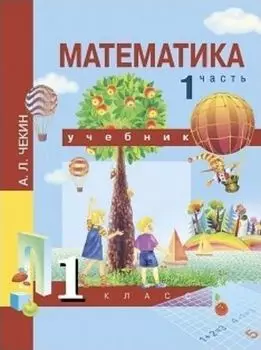 Математика. 1 класс. Учебник в 2-х частях