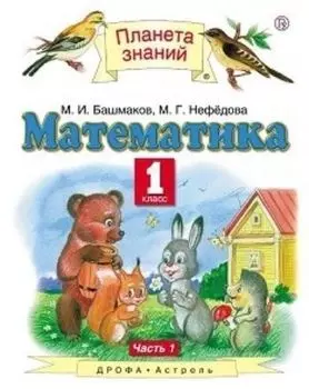 Математика. 1 класс. Учебник в 2-х частях