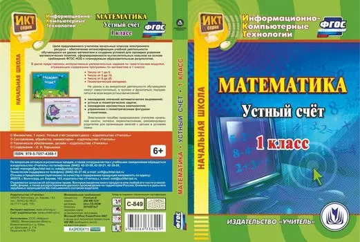 Математика. 1 класс. Устный счет. Компакт-диск для компьютера