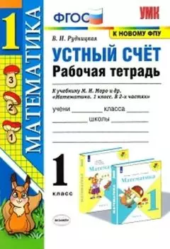 Математика. 1 класс. Устный счёт. Рабочая тетрадь к учебнику М.И. Моро и др.