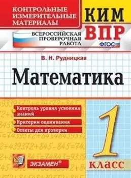 Математика. 1 класс. Всероссийская проверочная работа. Контрольные измерительные материалы