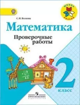 Математика. 2 класс. Проверочные работы к учебнику "Математика: 2 класс"